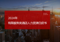 2024有限服务类酒店人力资源白皮书