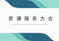 提品质 创绿色|君澜服务大会暨绿色饭店动员大会顺利召开