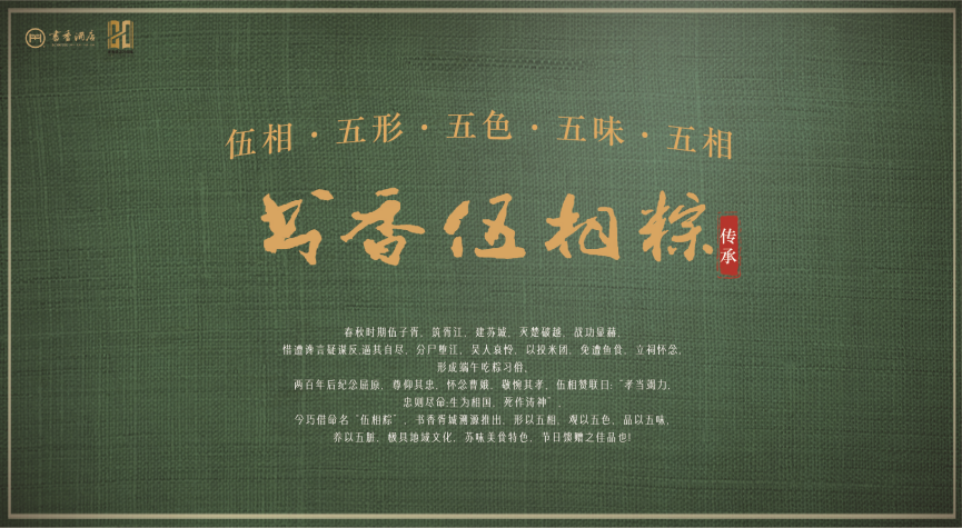 借势端午节，书香酒店新品“伍相粽”获市场频频关注
