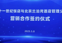 北京兰泊湾酒店管理公司与北京二十一世纪饭店达成营销专项合作