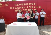北京工美集团与北京市颐和园管理处签署战略合作协议