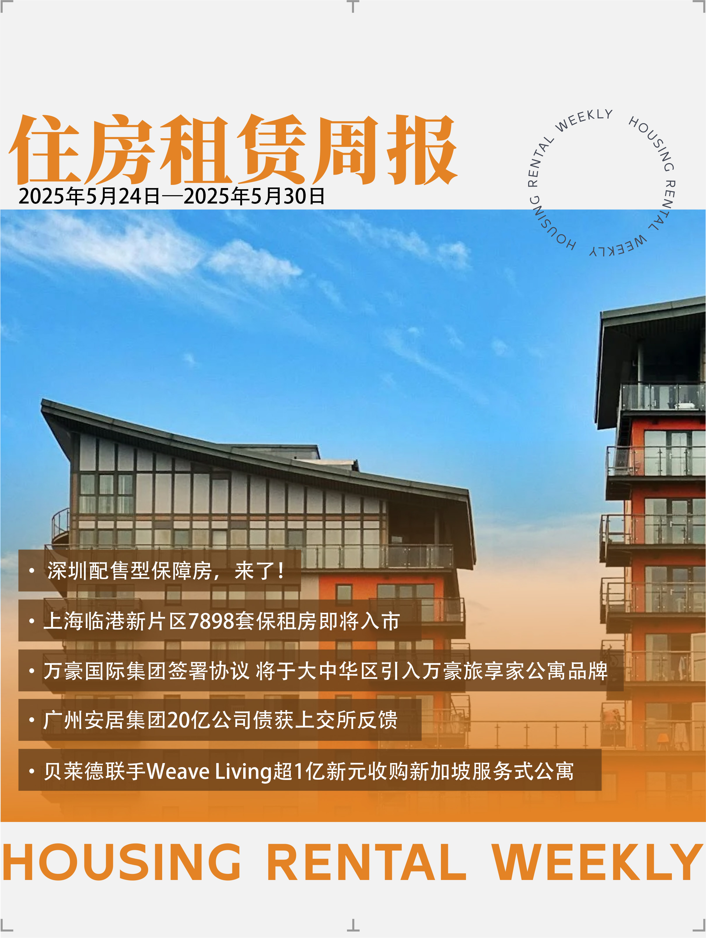 住房租赁周报封面1.jpg