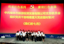 中共榆林旅投支部委员会开展《我们的七月》红色观影主题党日活动