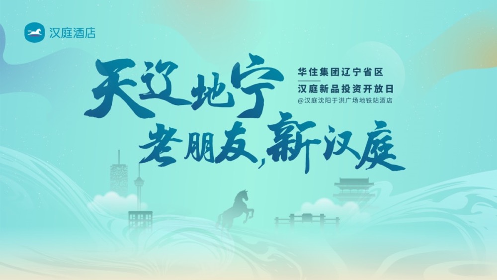 东北振兴“新样本”，汉庭激活辽宁酒店投资市场