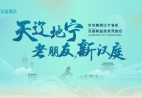 东北振兴“新样本”，汉庭激活辽宁酒店投资市场