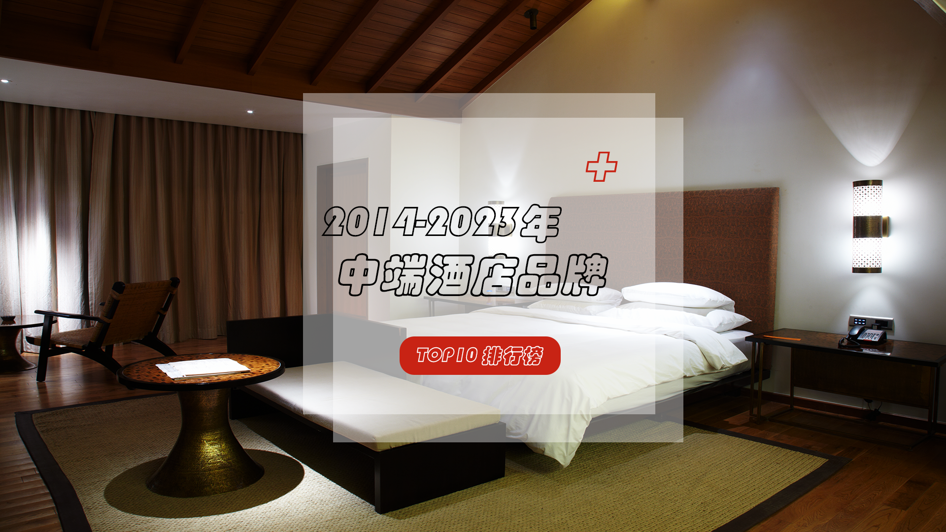 2014-2023年中端酒店排行榜重磅发布，谁才是你心中的第一名？