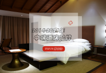 2014-2023年中端酒店排行榜重磅发布，谁才是你心中的第一名？