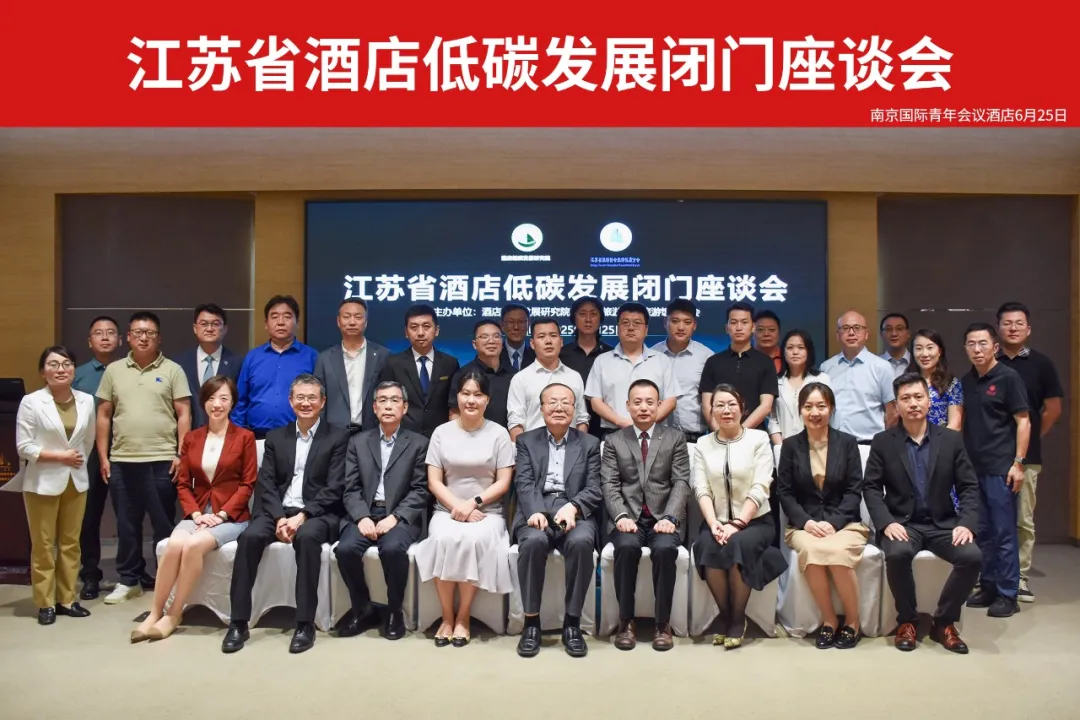 “江苏省酒店低碳发展闭门座谈会”圆满召开