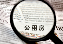 天津拟发公租房配租新规