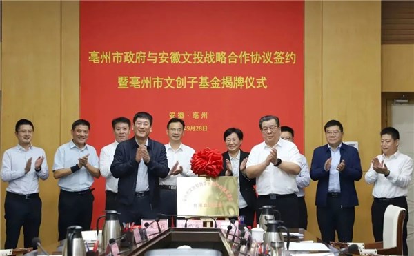 亳州市政府与安徽省文投公司签订战略合作协议