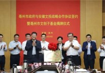 亳州市政府与安徽省文投公司签订战略合作协议