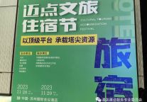 2023迈点文旅住宿节暨首届文旅酒店筹建论坛圆满成功