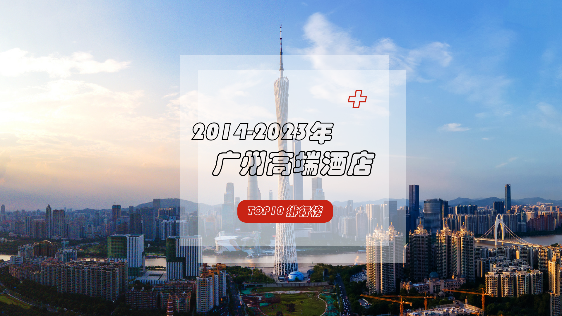 2014-2023年广州高端酒店TOP10排行榜