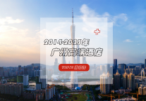2014-2023年广州高端酒店TOP10排行榜