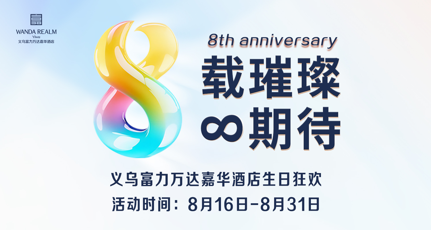 义乌富力万达嘉华酒店8周年系列活动开启