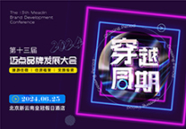 第十三届迈点品牌发展大会