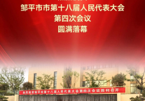 魏桥君澜大饭店圆满完成邹平市人民代表大会接待工作 获市委市政府高度赞誉