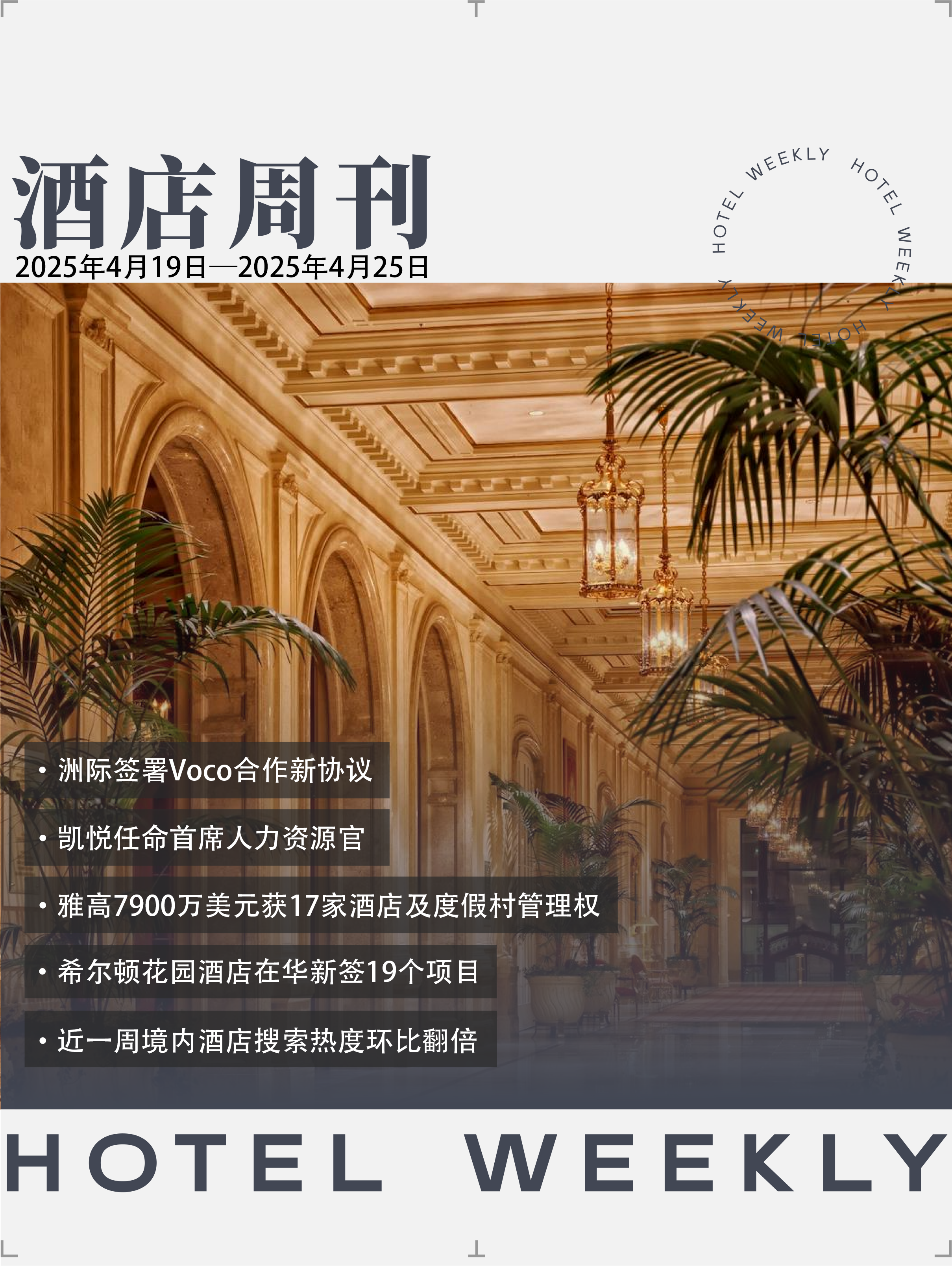 酒店周刊封面.png