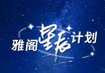 雅阁酒店集团 | 雅阁星辰计划，点亮职业发展的无限可能