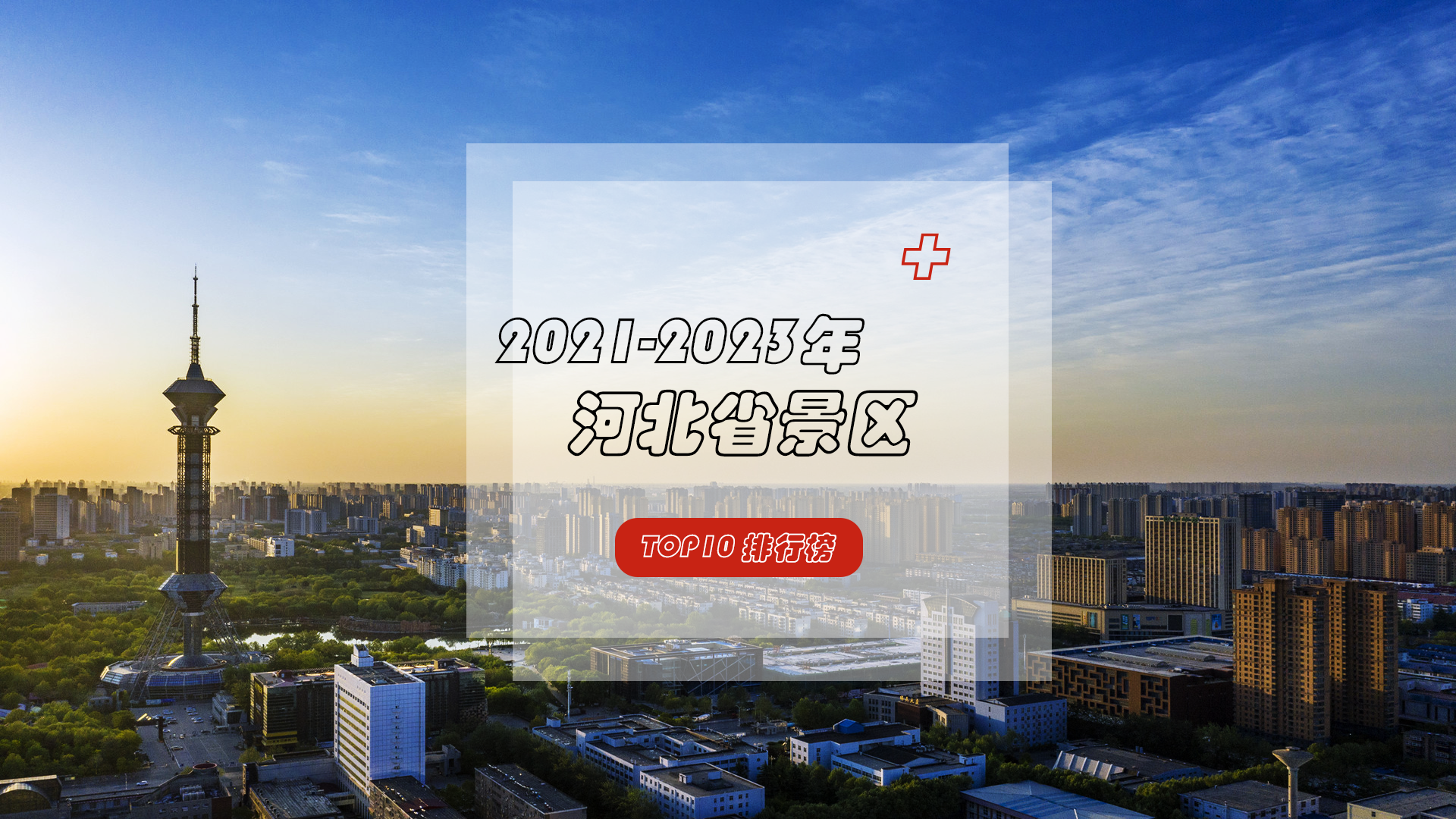 燕赵大地，魅力河北——河北省景区TOP10榜单出炉！