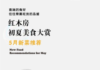 雅阁酒店集团|红木房初夏美食大赏，诚邀您品尝