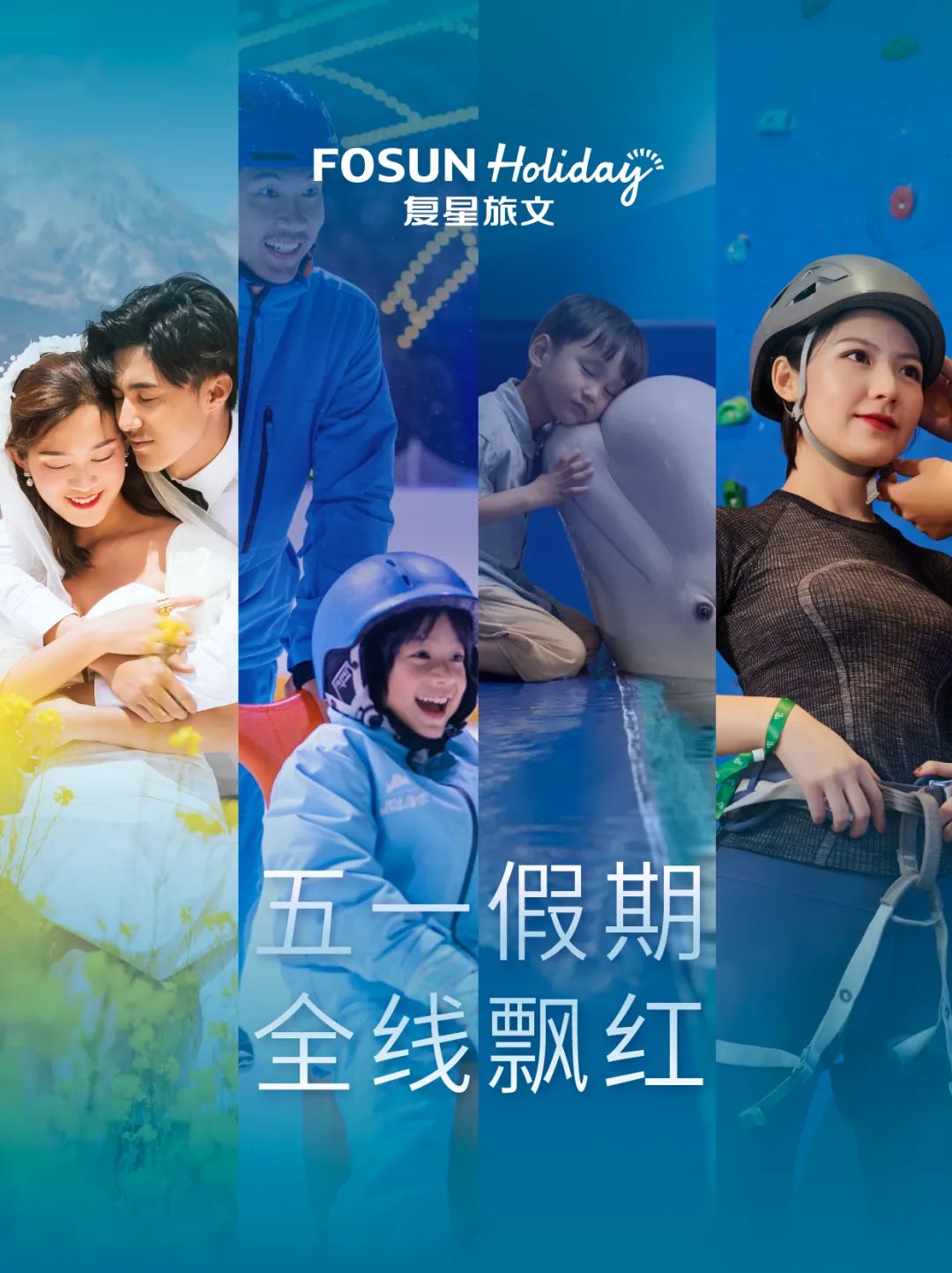 满房连连，复星旅文五一假期全线飘红