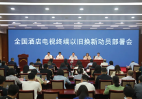 国家广播电视总局部署全国酒店电视终端以旧换新工作 TCL受邀参与动员会