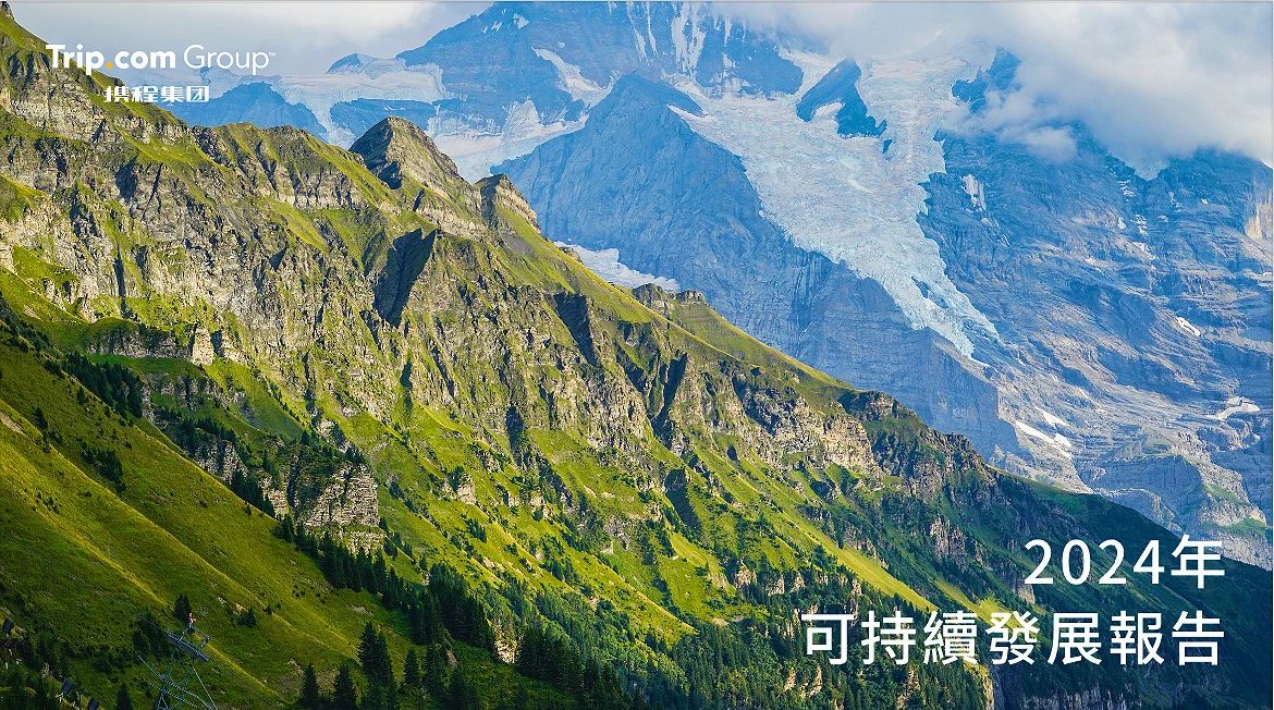 携程集团发布《2024年可持续发展报告》：带动1亿人次低碳旅行，入选联合国可持续发展案例