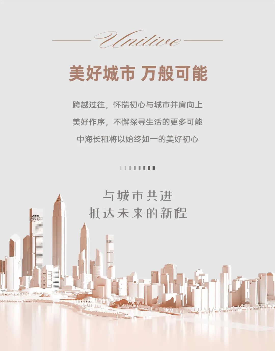 中海长租公寓·时光向前，我们一起续写美好