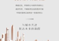 中海长租公寓·时光向前，我们一起续写美好