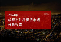2024年成都市住房租赁市场分析报告