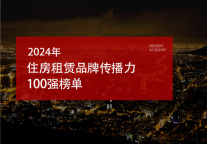 2024年住房租赁品牌传播力100强榜单