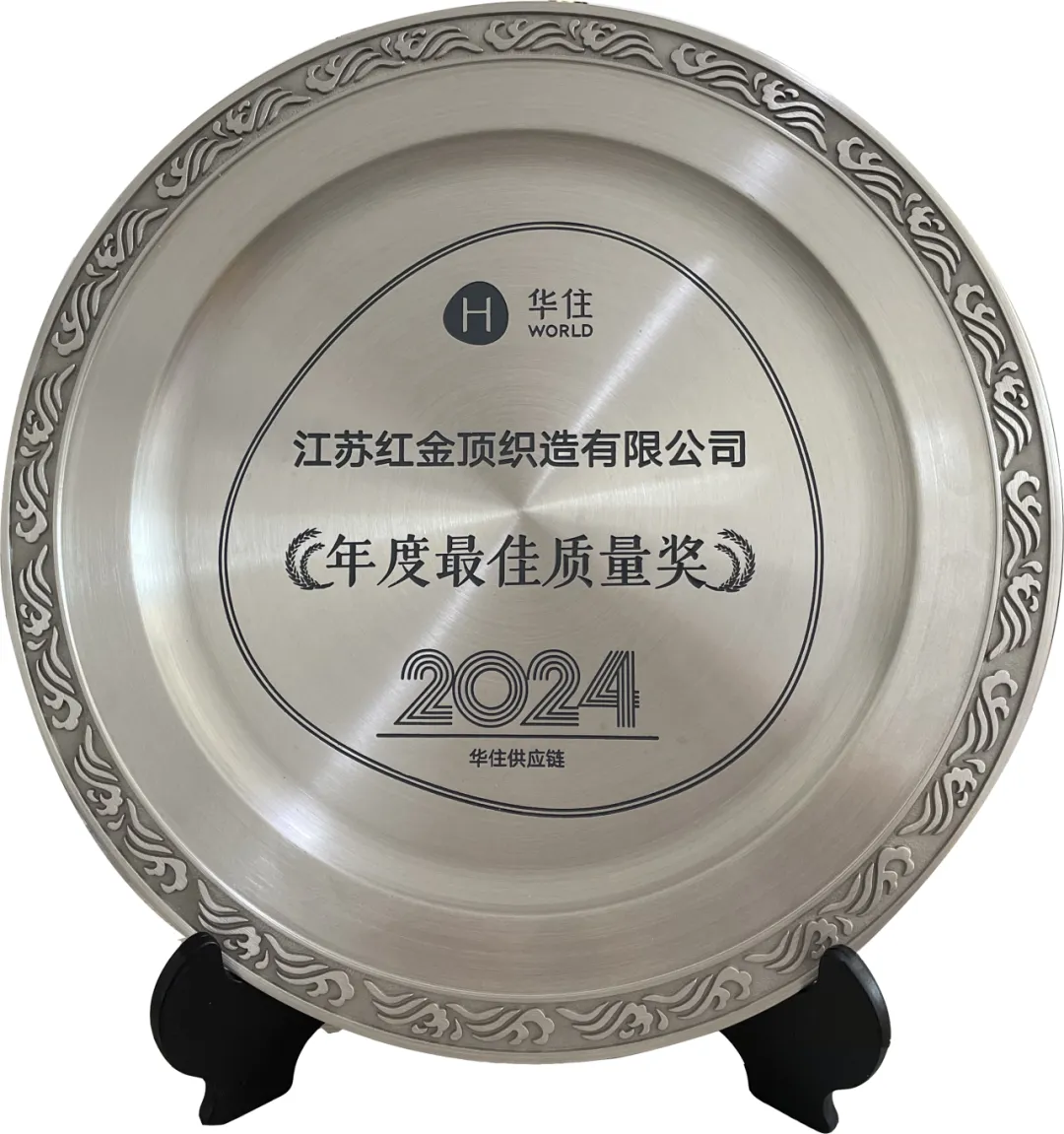 江苏红金顶荣获华住集团2024年最佳质量奖