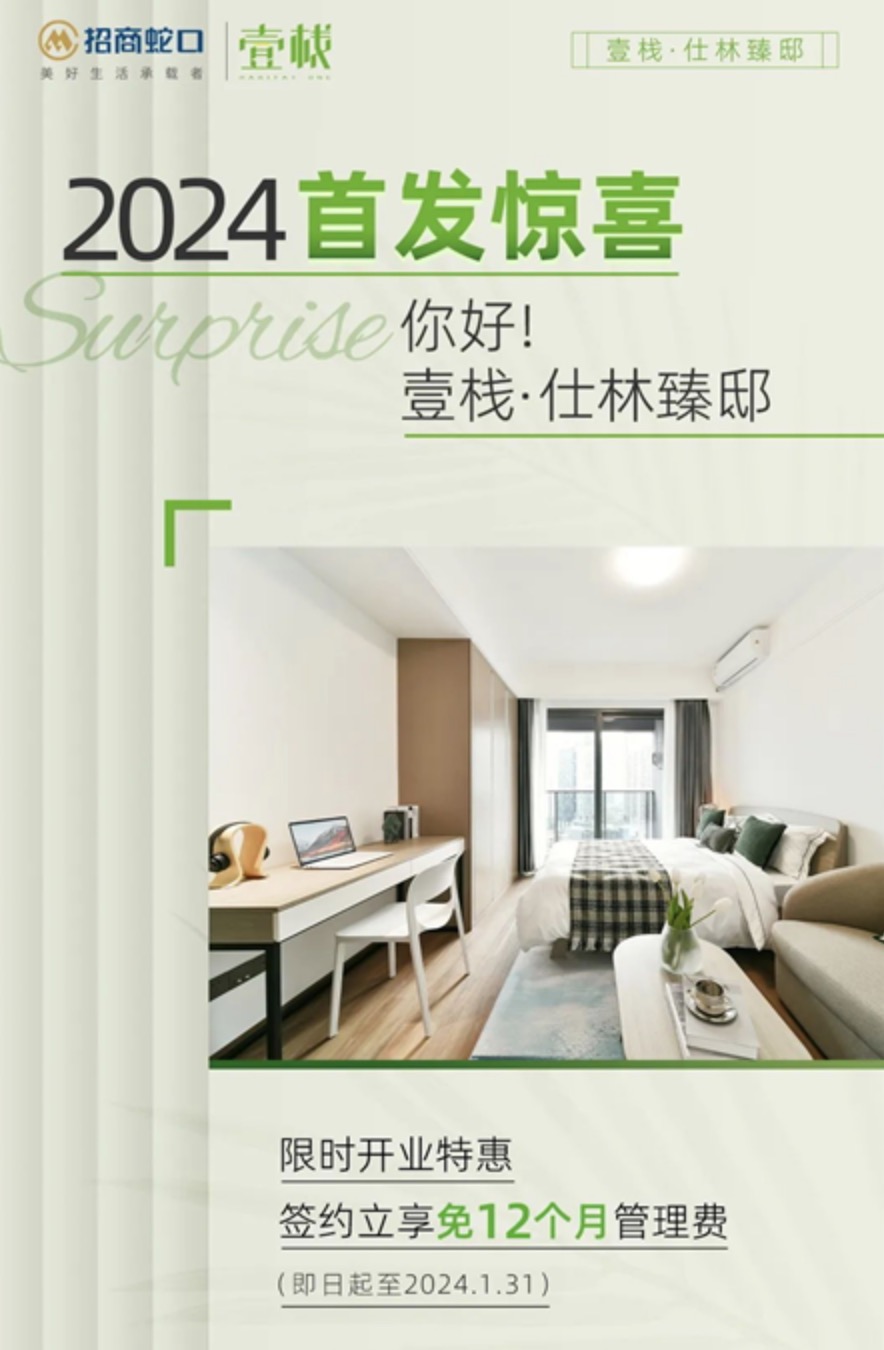 2024首发惊喜！招商蛇口壹栈公寓再上新！