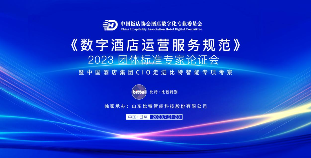 《数字酒店》团标首轮论证在即 中国酒店主流集团CIO走进比特