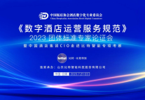 《数字酒店》团标首轮论证在即 中国酒店主流集团CIO走进比特