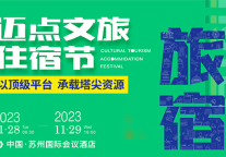 2023迈点文旅住宿节