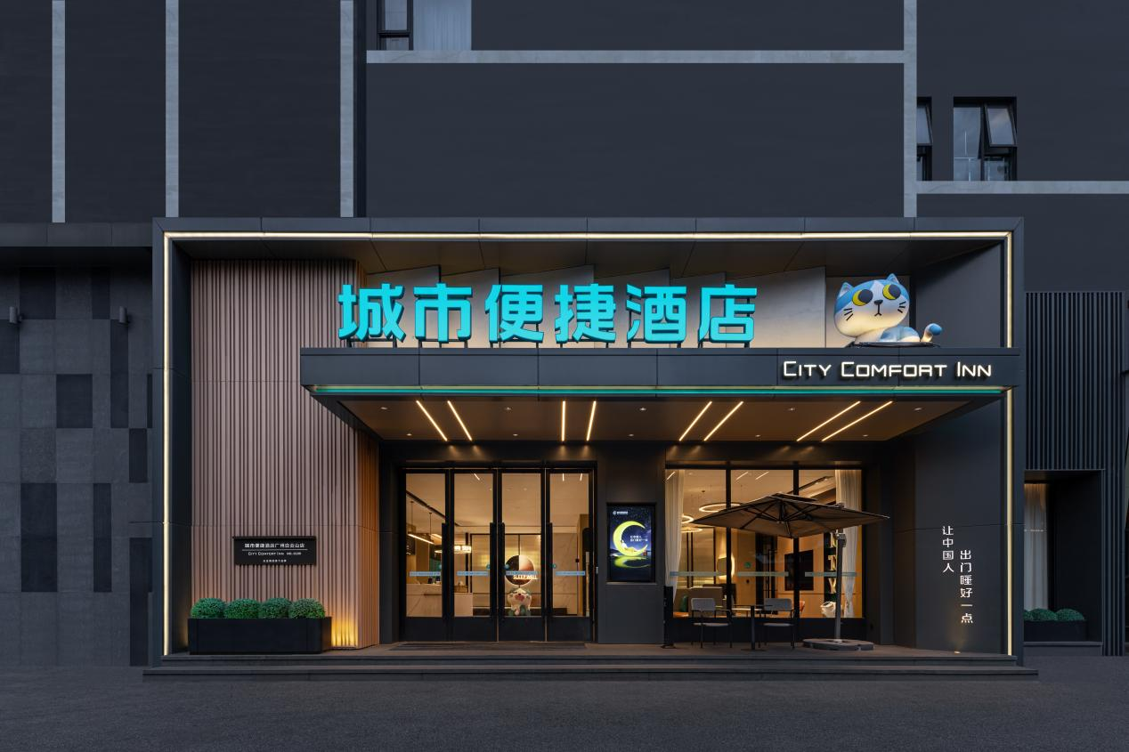 城市便捷酒店提供高标准住宿体验 让中国人出门睡好一点