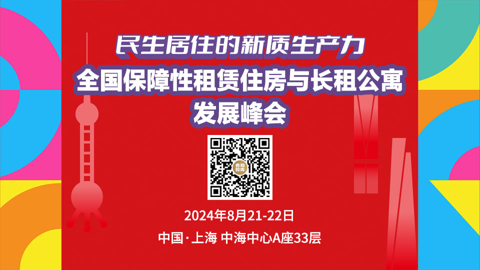 全国保障性租赁住房与长租公寓发展峰会