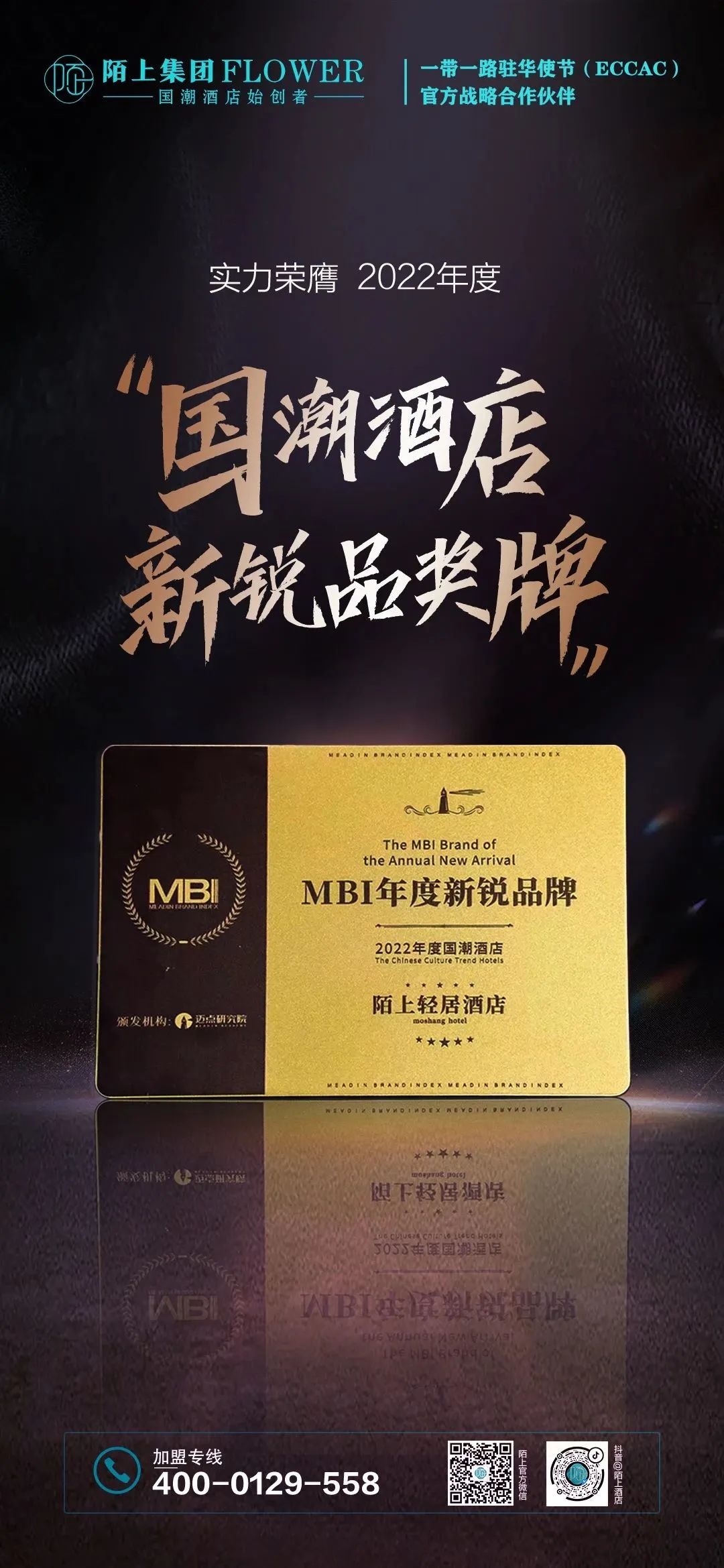 荣誉时刻｜陌上酒店荣获“2022国潮酒店MBI年度新锐品牌”奖！