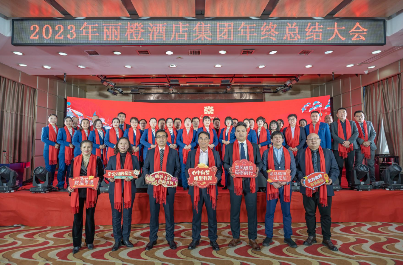 “同心聚力 共创未来”丽橙酒店集团年终会议暨评优表彰大会圆满落幕!