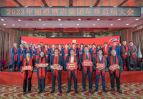 “同心聚力 共创未来”丽橙酒店集团年终会议暨评优表彰大会圆满落幕!