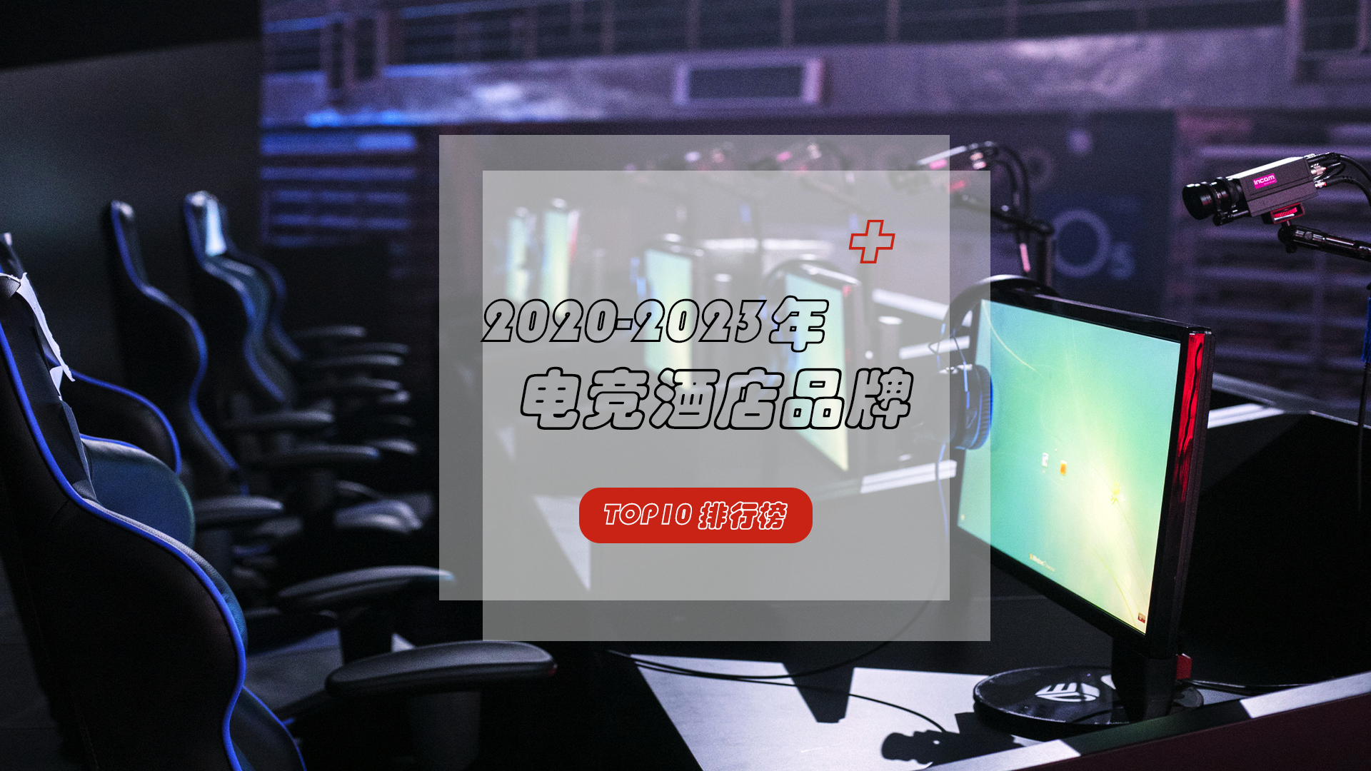 近四年电竞酒店TOP10出炉，尽情体验电竞的魅力！