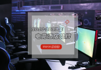 近四年电竞酒店TOP10出炉，尽情体验电竞的魅力！