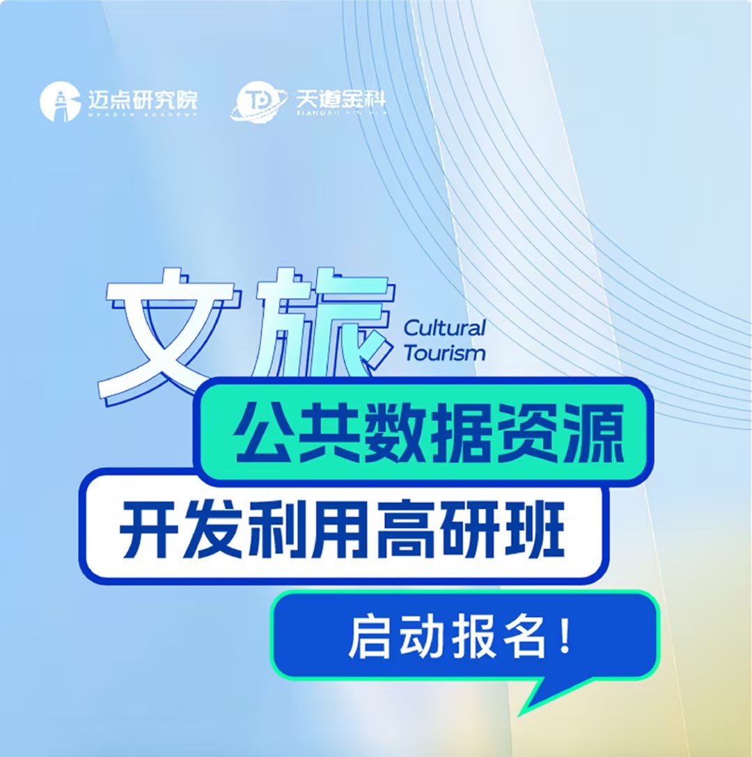 文旅公共数据资源开发利用高研班启动报名！