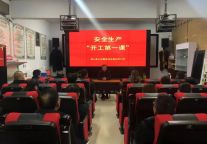 孔子文旅集团上好“开工第一课”时刻绷紧安全弦