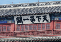 山海关景区游人如织 助力长城脚下乡村振兴