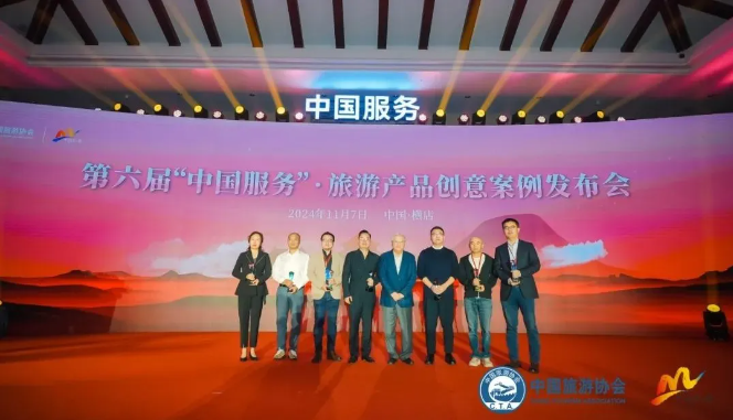 中国旅游协会第六届“中国服务”·旅游产品创意案例推介在横店影视城揭晓，同时启动第七届案例征集活动