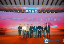 中国旅游协会第六届“中国服务”·旅游产品创意案例推介在横店影视城揭晓，同时启动第七届案例征集活动