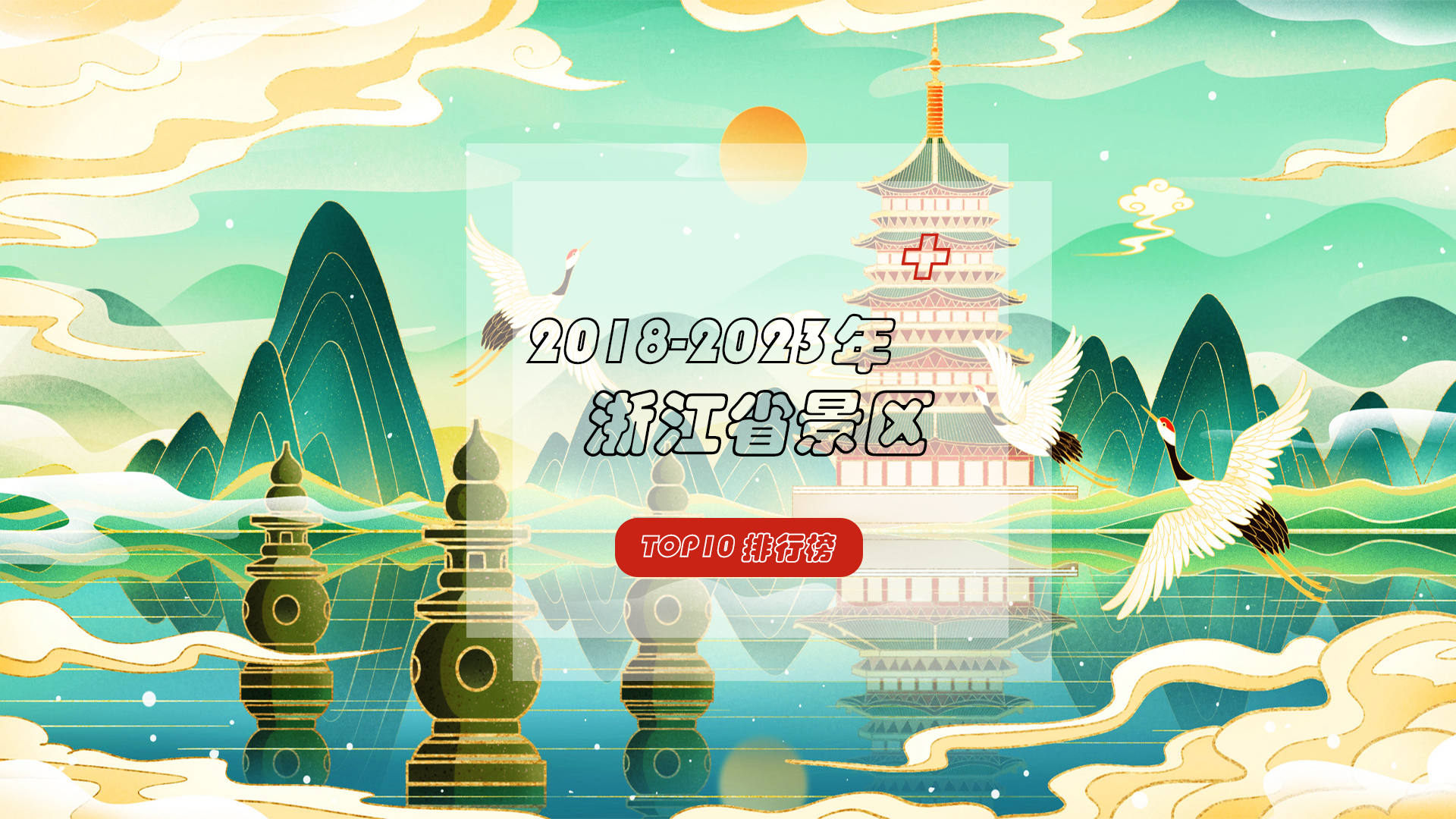 山水如画，人文荟萃——盘点浙江省人气TOP10景区！